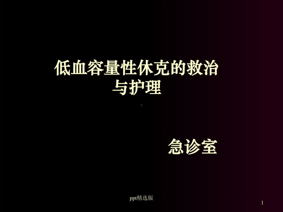 失血性休克的抢救与护理课件-2.ppt_第1页