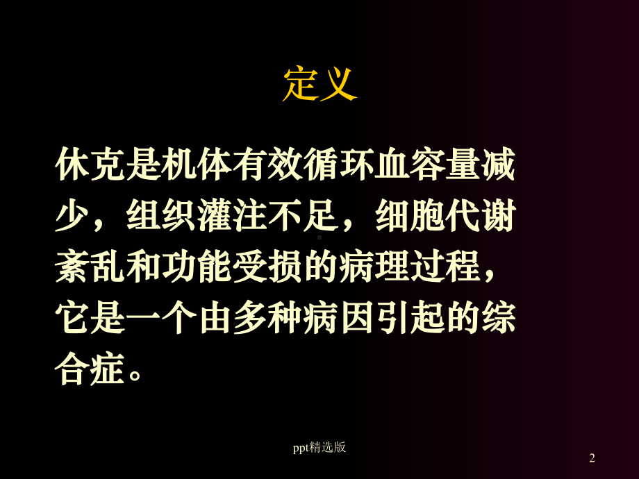 失血性休克的抢救与护理课件-2.ppt_第2页