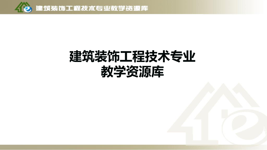 墙柱面石材面层施工--相关知识课件.ppt_第1页