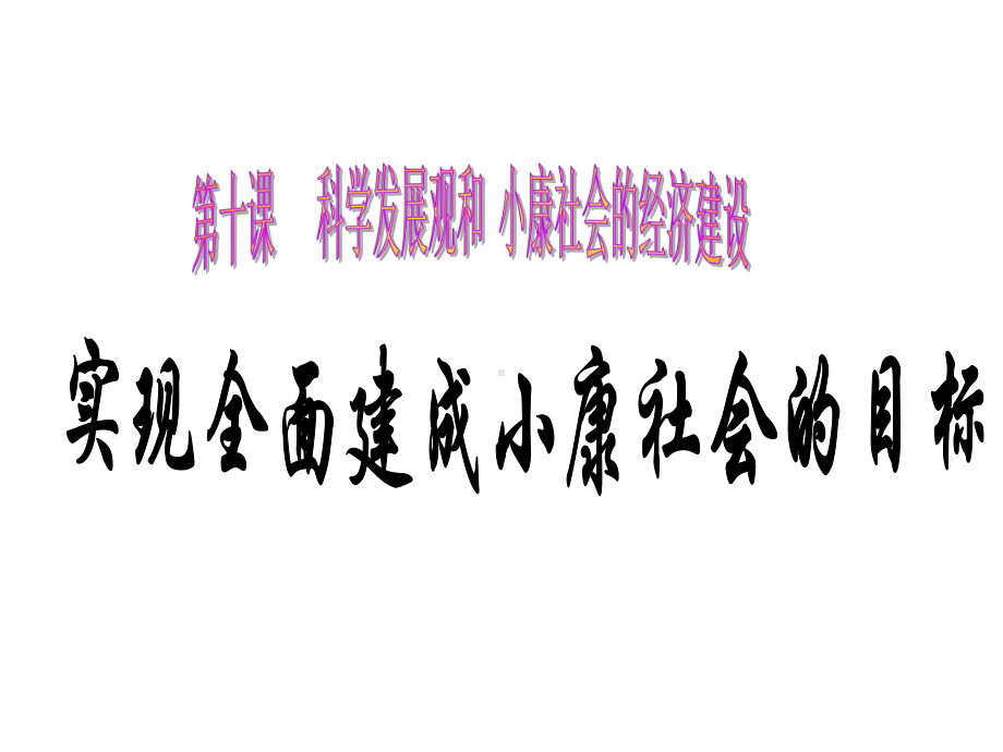 实现全面建成小康社会的目标(-36张)课件.ppt_第1页