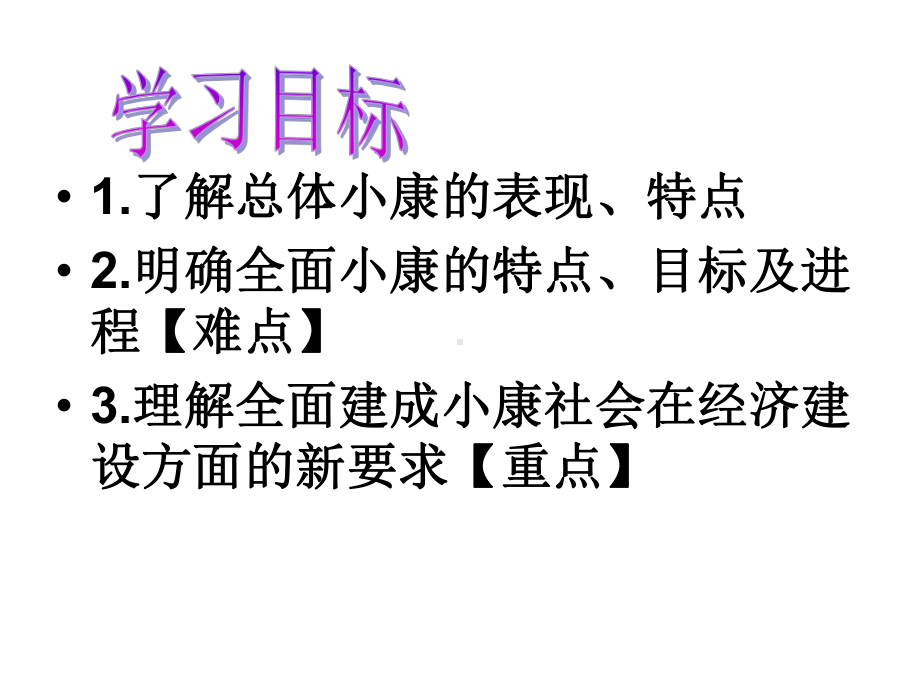 实现全面建成小康社会的目标(-36张)课件.ppt_第2页