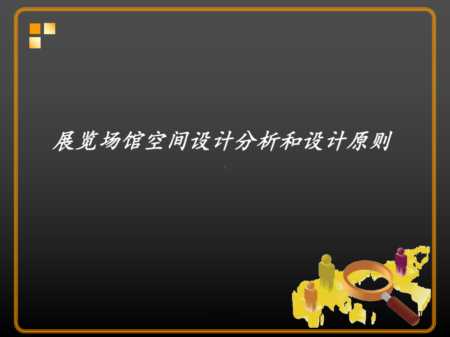 展示设计(全套)第七章-展览场馆空间设计分析和设计原则-课件.ppt_第1页