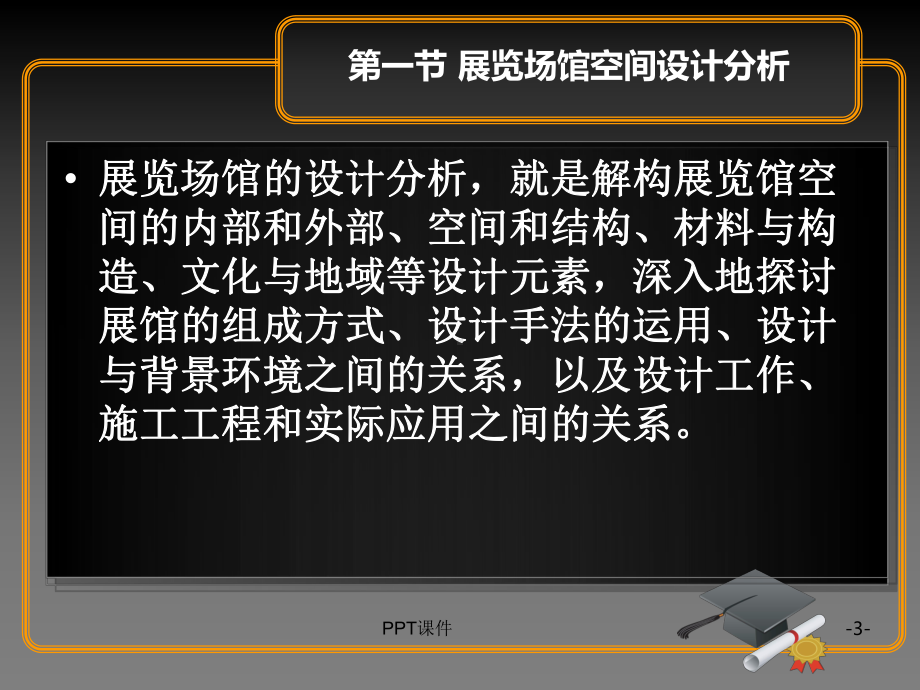 展示设计(全套)第七章-展览场馆空间设计分析和设计原则-课件.ppt_第3页