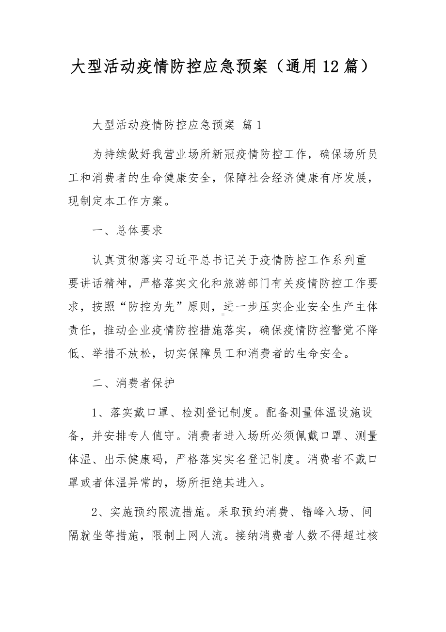 大型活动疫情防控应急预案（通用12篇）.docx_第1页