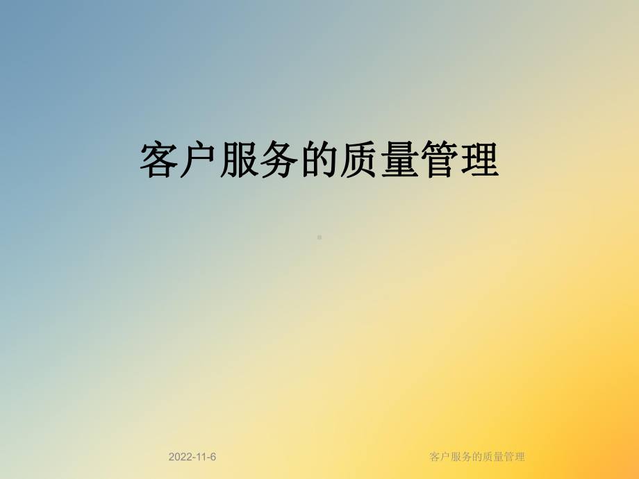 客户服务的质量管理课件.ppt_第1页