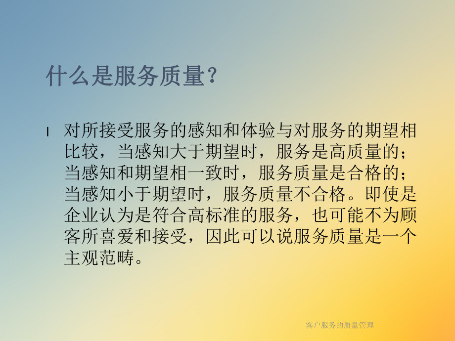 客户服务的质量管理课件.ppt_第2页