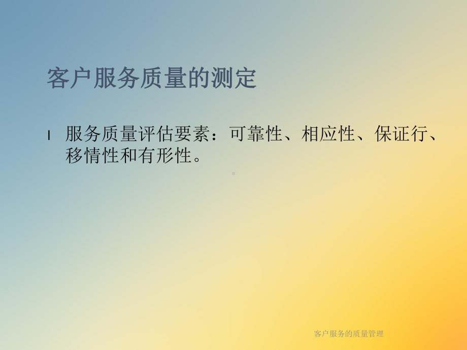 客户服务的质量管理课件.ppt_第3页