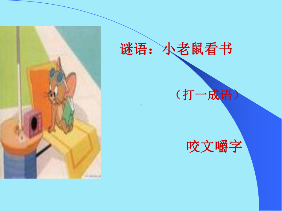 咬文嚼字(用)课件.ppt_第1页