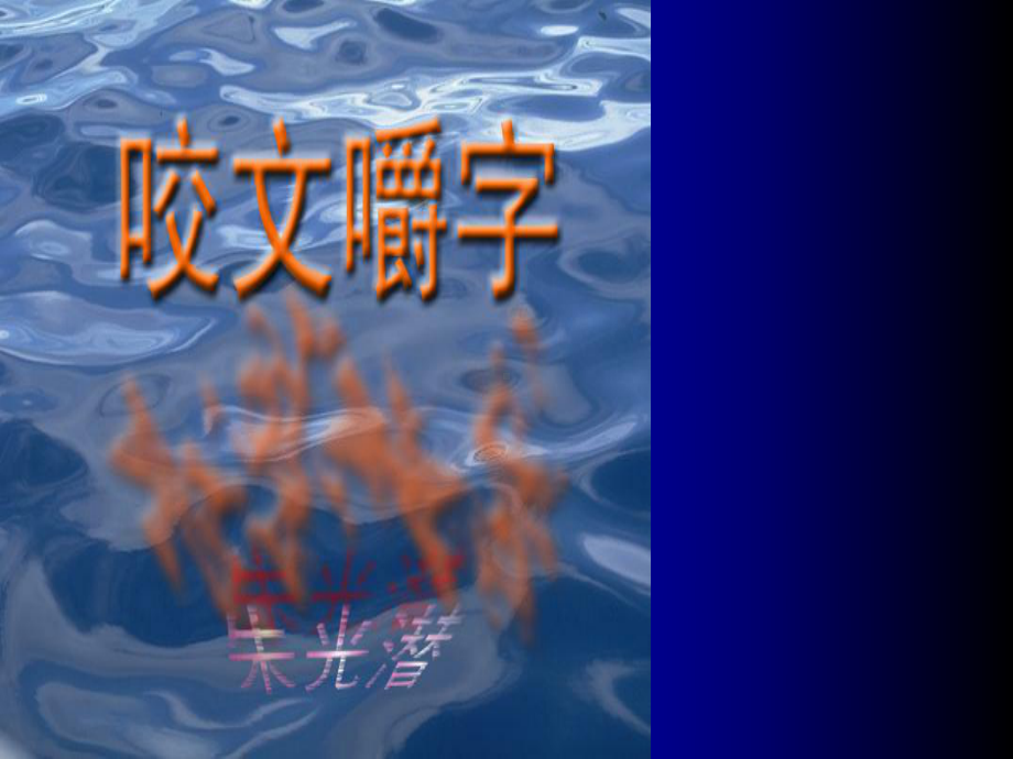 咬文嚼字(用)课件.ppt_第2页