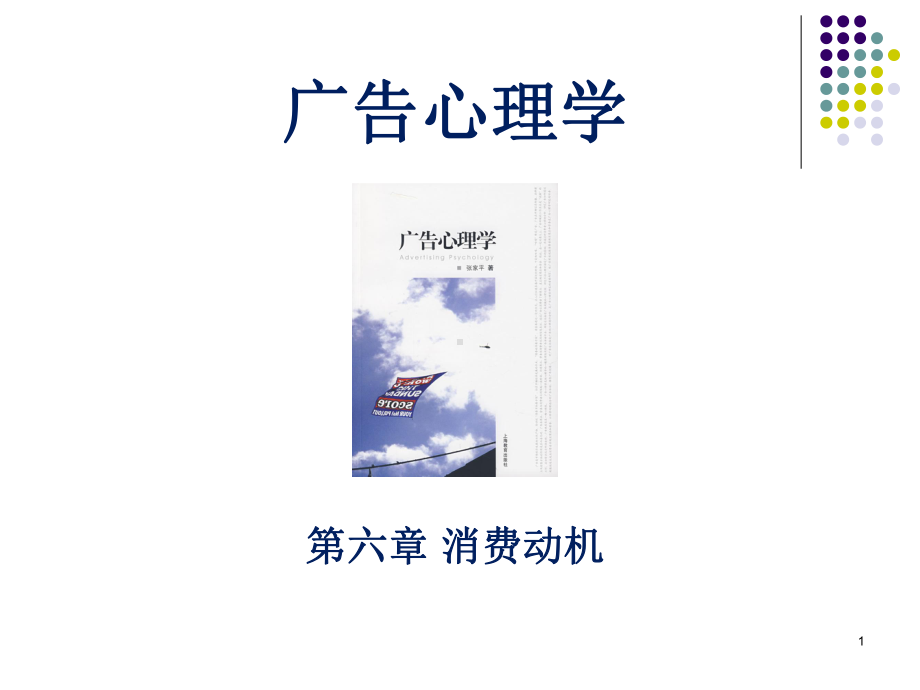 广告心理学第六章消费动机课件.ppt_第1页