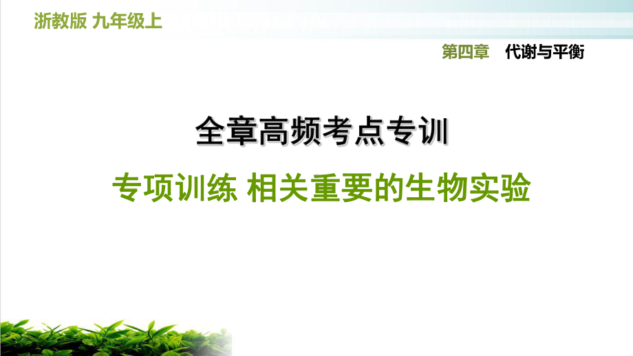 全章高频考点专训专项训练相关重要的生物实验—浙教版九级科学上册习题课件.ppt_第1页