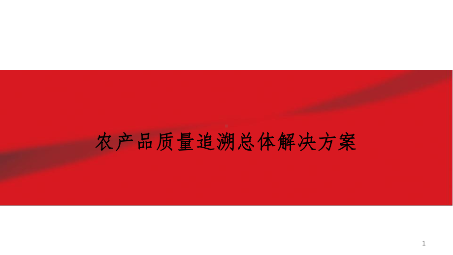 农产品质量追溯总体解决方案(-39张)课件.ppt_第1页