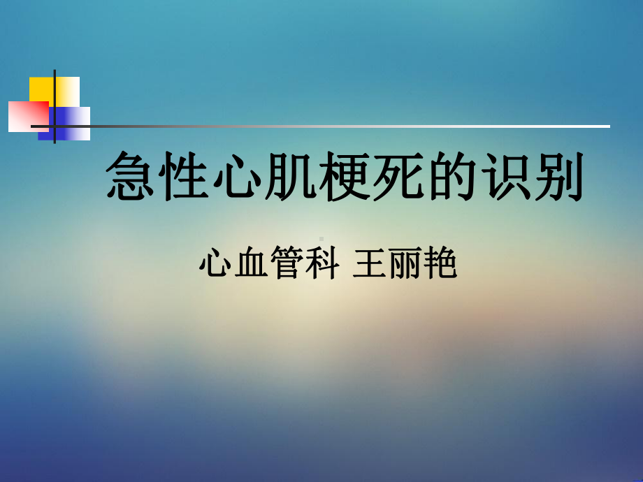 急性心肌梗死-诊断学课件.ppt_第1页