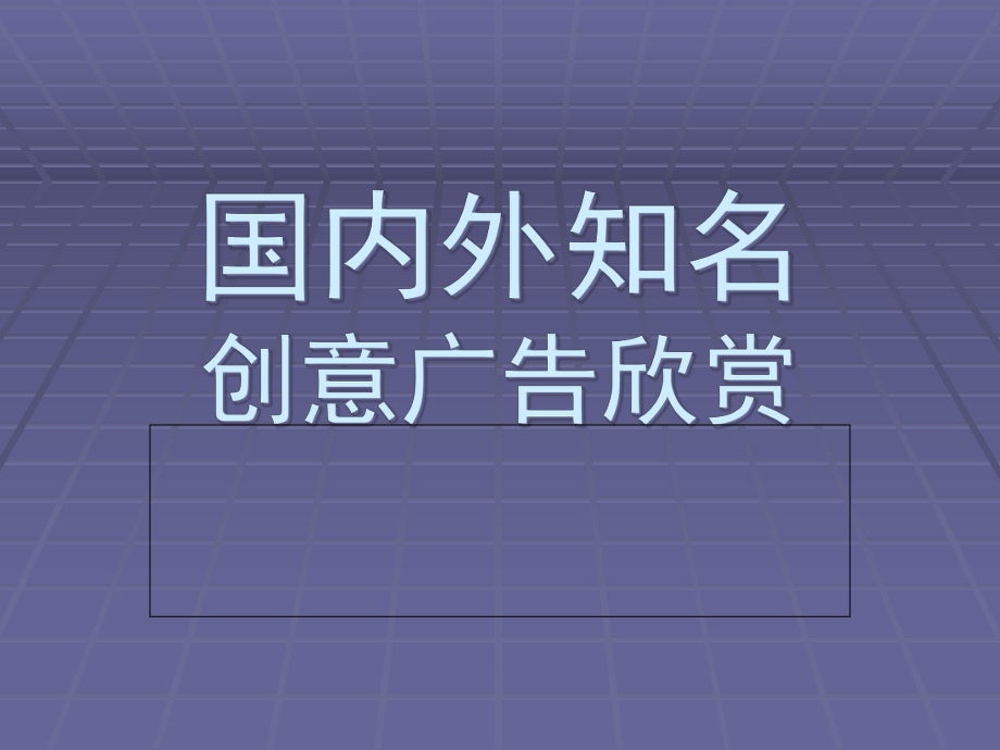 国内外创意广告课件.pptx_第1页