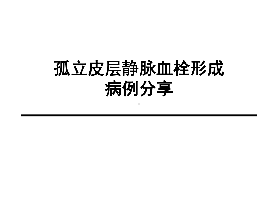 孤立皮层静脉血栓形成及病例分享课件.ppt_第1页