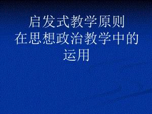 启发式教学原则课件.ppt