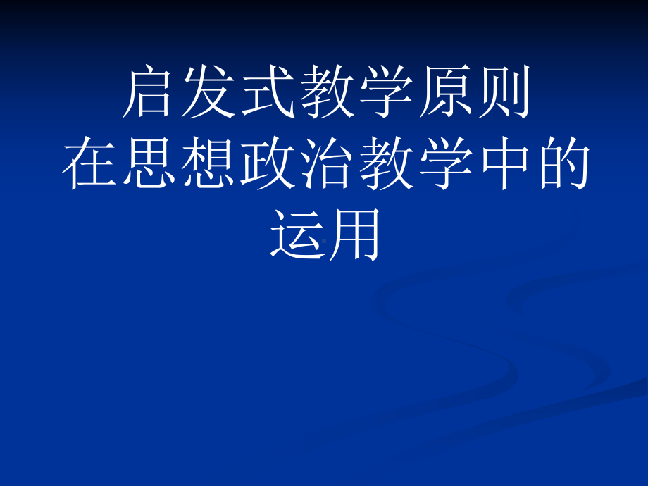 启发式教学原则课件.ppt_第1页