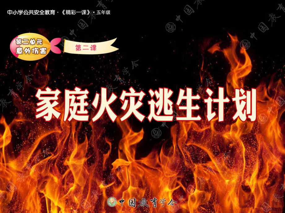 家庭火灾逃生计划-课件.ppt_第1页