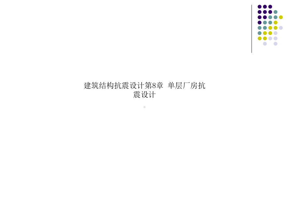 建筑结构抗震设计第8章-单层厂房抗震设计课件.ppt_第1页