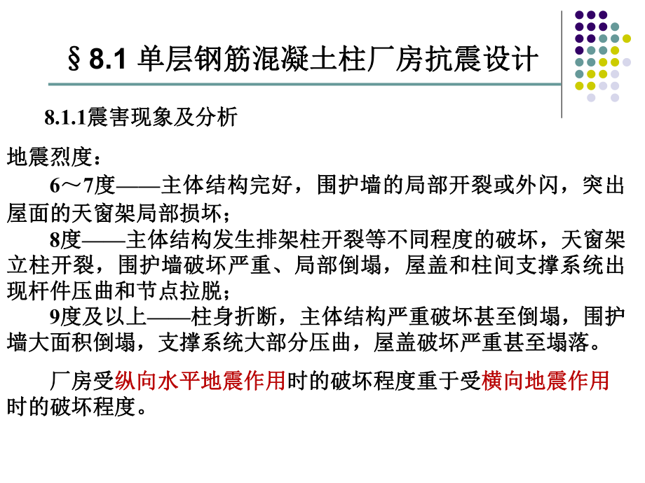 建筑结构抗震设计第8章-单层厂房抗震设计课件.ppt_第2页