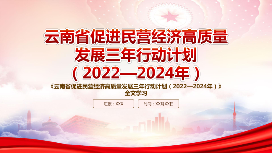 学习2022《云南省促进民营经济高质量发展三年行动计划（2022—2024年）》重点内容PPT课件（带内容）.pptx_第1页