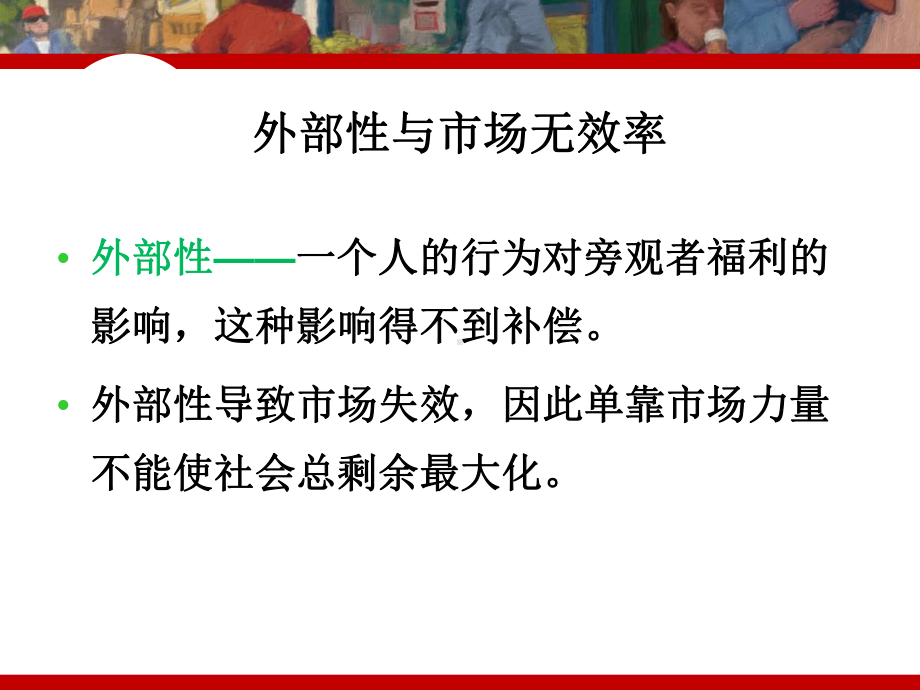 市场失灵与微观经济政策2(外部性)课件.ppt_第2页