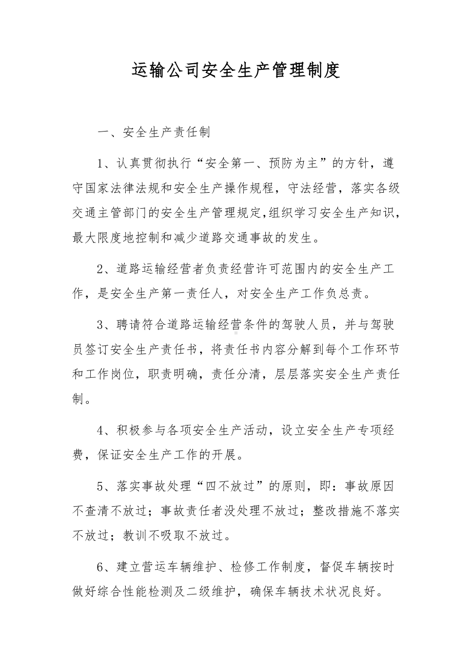 运输公司安全生产管理制度.docx_第1页