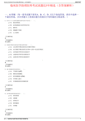 临床医学助理医师考试真题近5年精选（含答案解析）.pdf