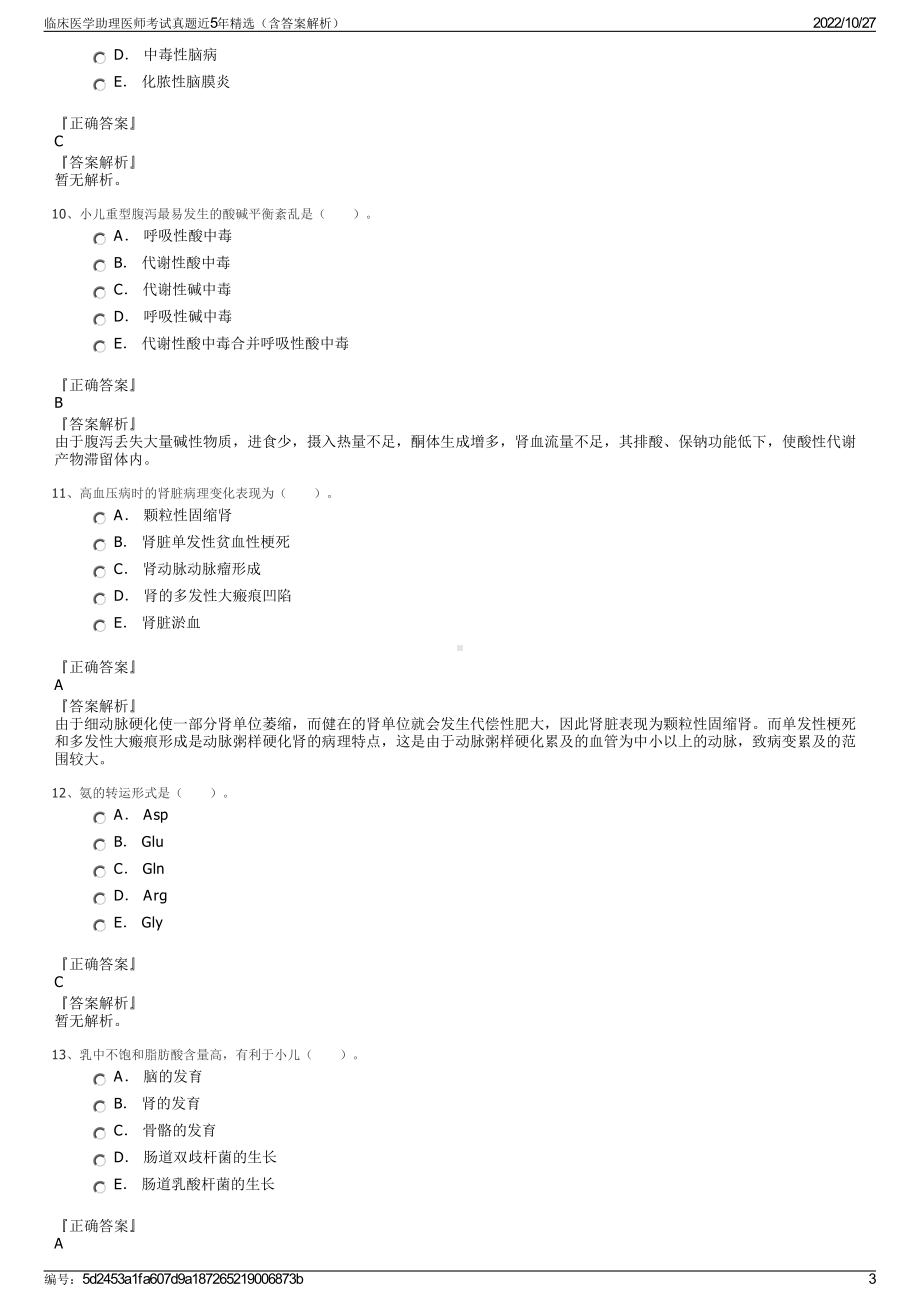 临床医学助理医师考试真题近5年精选（含答案解析）.pdf_第3页