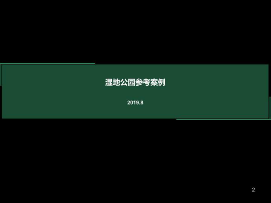 多个湿地公园个案研究报告课件.ppt_第2页