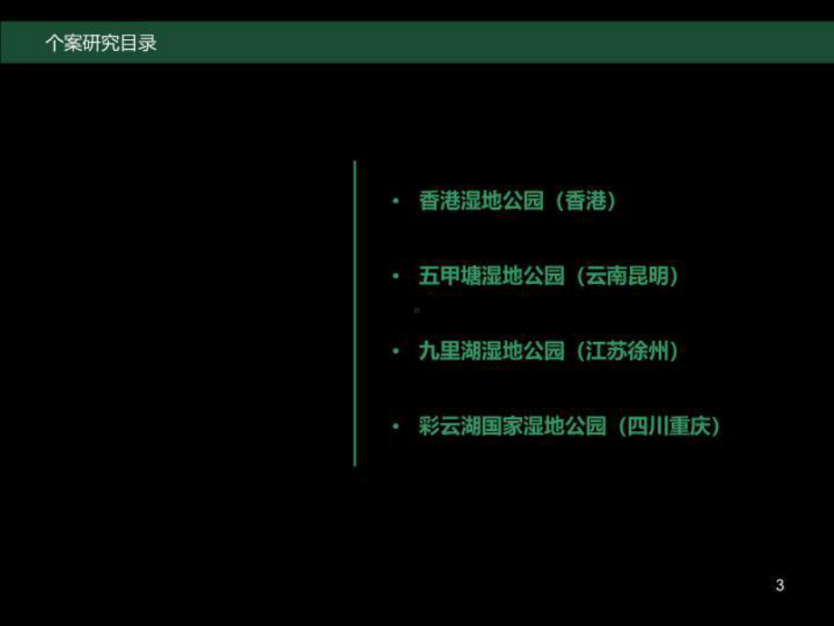 多个湿地公园个案研究报告课件.ppt_第3页