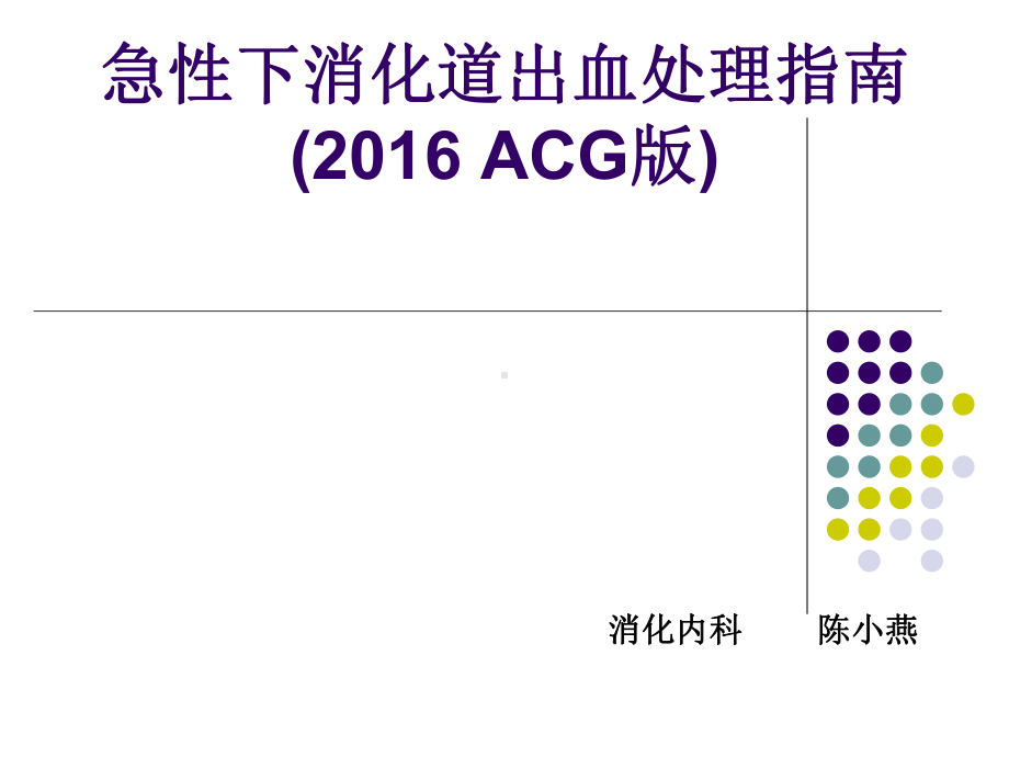 急性下消化道出血处理指南课件.ppt_第1页