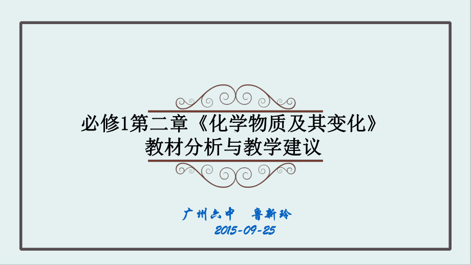 化学物质及其变化教材分析与教学建议-人教课标版课件.ppt_第1页