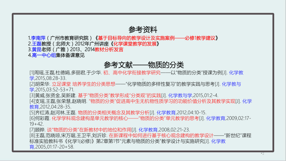 化学物质及其变化教材分析与教学建议-人教课标版课件.ppt_第2页