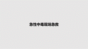 急性中毒现场急救教案课件.pptx