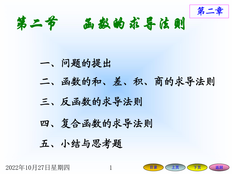 函数的求导法则7课件.ppt_第1页