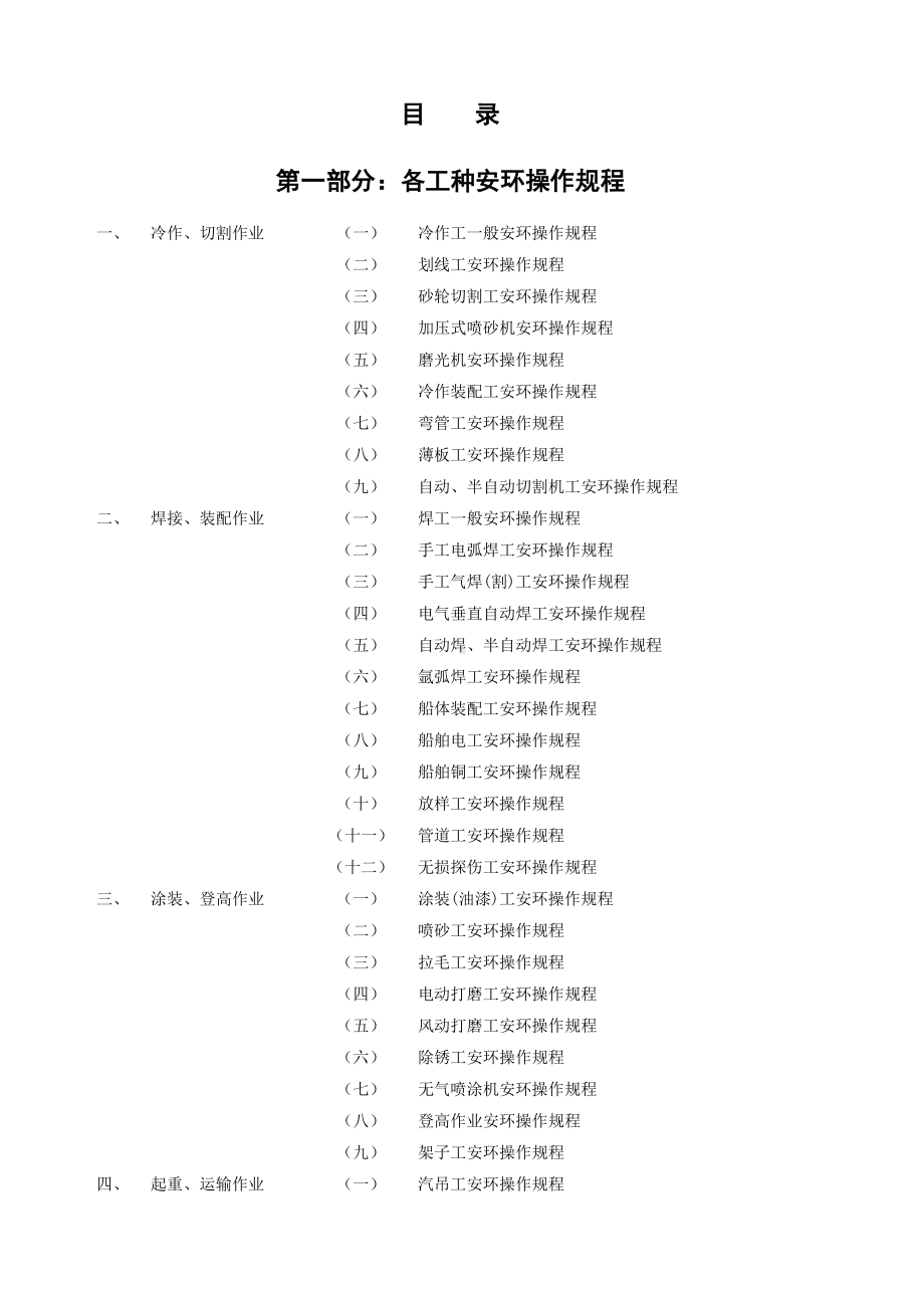 船厂安全环保操作规程大全参考模板范本.doc_第1页