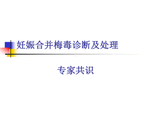 妊娠合并梅毒诊断与处理课件.pptx