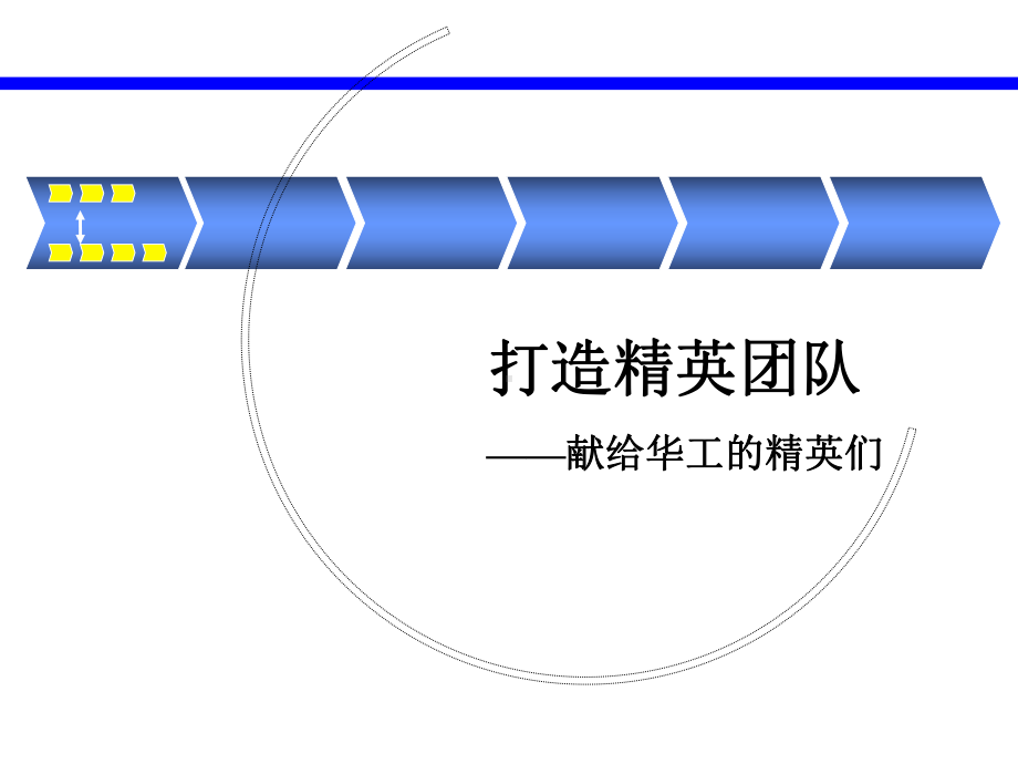 如何打造精英团队课件.ppt_第1页