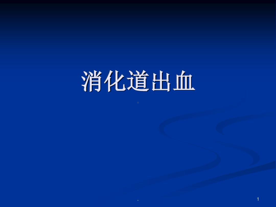 庾更绪诊断学呕血与便血共65张课件.ppt_第1页