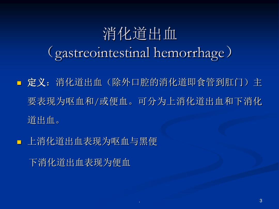 庾更绪诊断学呕血与便血共65张课件.ppt_第3页