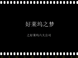 好莱坞六大电影公司及其部分代表作品课件.ppt