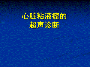 心脏粘液瘤的超声诊断医学课件.ppt