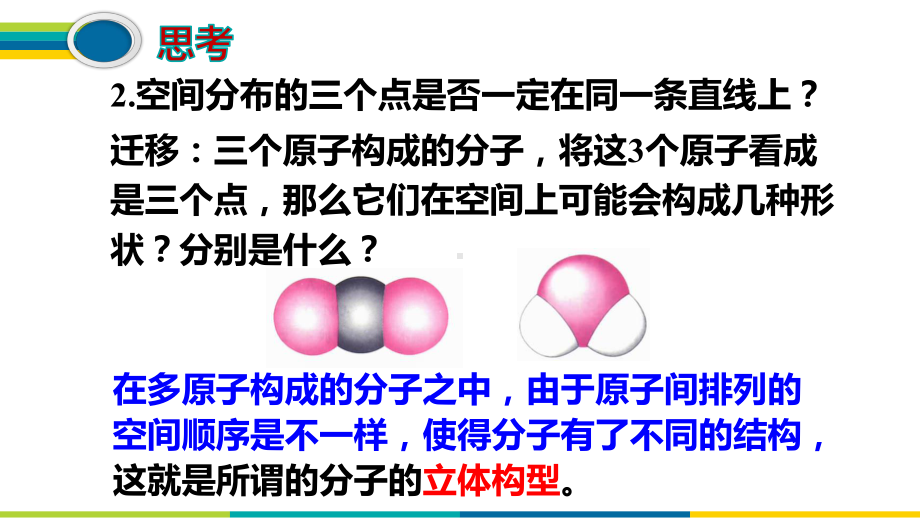 分子的立体构型价层电子对互斥理论人教版高中化学选修三-导学课件.pptx_第3页