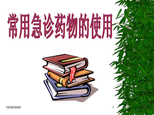 常用急诊药物的使用课件.ppt