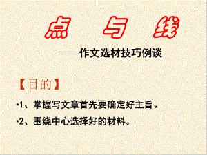 初中作文指导：点与线-作文选材例谈课件.ppt