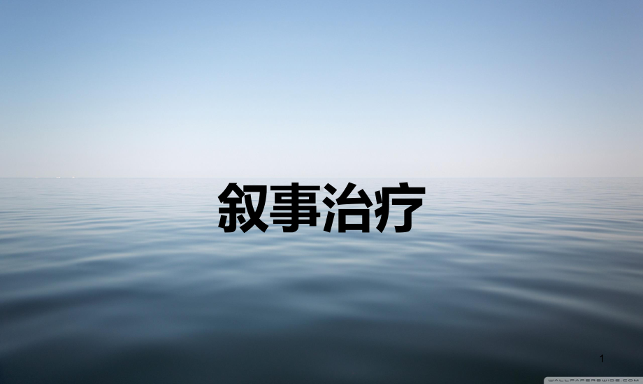 叙事治疗教学课件.ppt_第1页