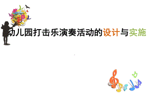 幼儿园打击乐演奏活动设计与实施-推荐课件.ppt