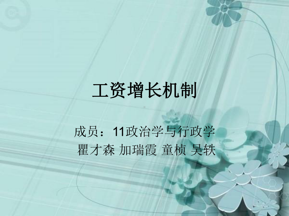 工资增长机制课件.ppt_第1页