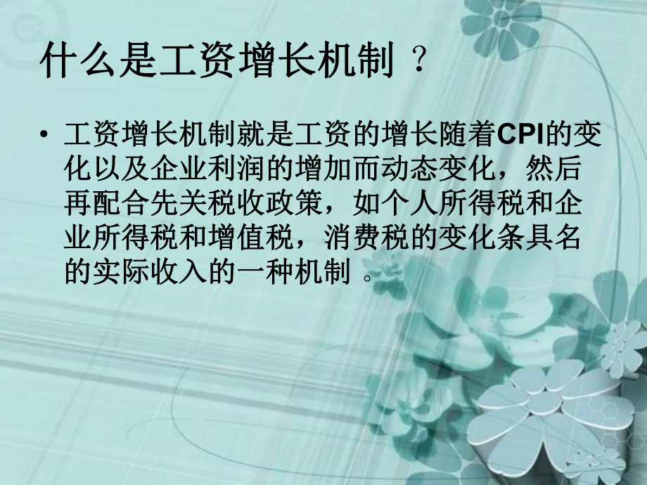 工资增长机制课件.ppt_第2页